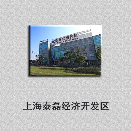 上海泰磊经济开发区招商