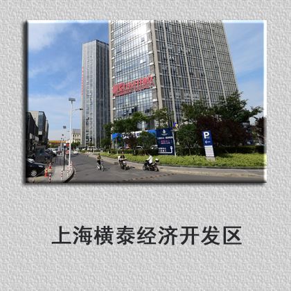 上海横泰经济开发区招商