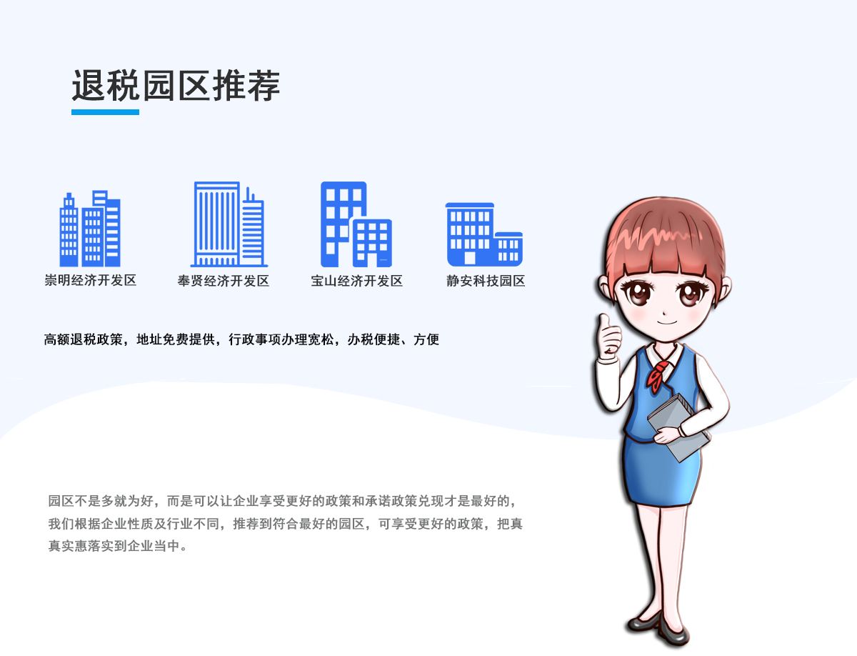 上海公司注册落户在推荐的高额退税开发区及园区